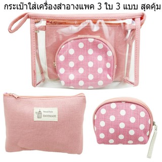 Morning กระเป๋าใส่เครื่องสำอาง กระเป๋าพกพา ชุดสุดคุ้ม1 Set 3 ชิ้น Bag Dot สีชมพู