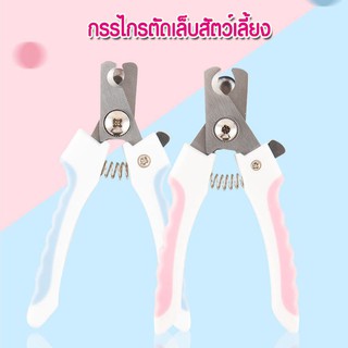 กรรไกรตัดเล็บหมา-เล็บแมว สีพาสเทล พร้อมตะไบฝนเล็บ ที่ตัดเล็บหมา-เล็บแมว ที่ตัดเล็บสัตว์เลี้ยง กรรไกรตัดเล็บสุนัขโต