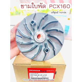 ชามใบพัด Pcx160 (K1Z) ปี2021-2022🚚 เก็บเงินปลายทางได้ 🚚