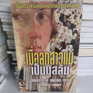 หนังสือ เมื่อลูกสาวแม่เป็นมุสลิม (เรื่องราวของสตรีอเมริกันที่เข้ารับอิสลาม) เขียน แครอล แอล แอนเวย์ แปล ฟาริด บินยูซุฟ