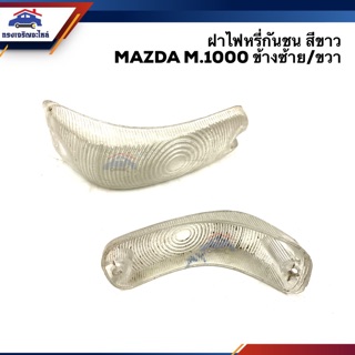 💡ฝาไฟหรี่กันชน มาสด้า MAZDA M.1000 สีขาว LH/RH