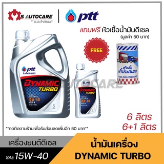 ถูกที่สุด 🔥 น้ำมันเครื่อง ปตท. ไดนามิคเทอร์โบ (PTT DYNAMIC TURBO) SAE 15W-40 แถมฟรีหัวเชื้อดีเซล