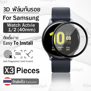 ฟิล์ม 3D - นาฬิกา Samsung Galaxy Watch Active 1 และ 2 40 มม. ขอบสีดำ ฟิล์มเต็มจอ ลงขอบโค้ง ป้องกัน หน้าจอ – PET Film