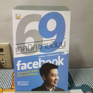 69 เทคนิคขายดีบน facebook