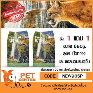 Taste of the Wild (Cat) - อาหารแมว ขนาด 680g. ซื้อ 1 แถม 1