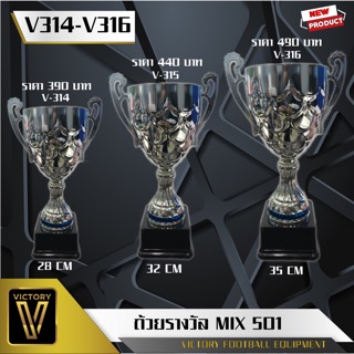 ถ้วยรางวัล Victory รุ่น Mix501