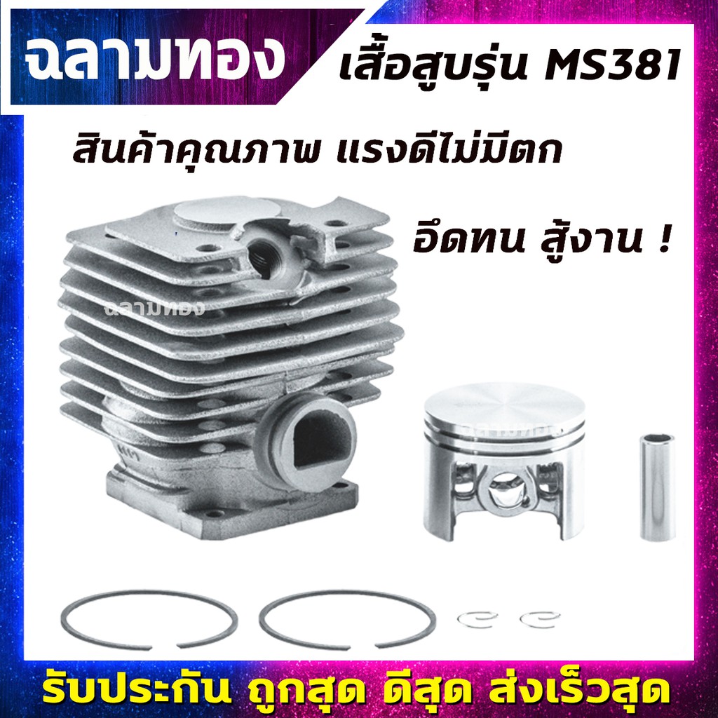 เสื้อสูบพร้อมลูกสูบ เลื่อยยนต์MS381 52mm / อะไหล่เลื่อยยนต์381 / เสื้อสูบ381 (C-0018)