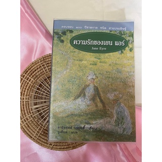 ความรักของเยน แอร์ Jane Eyre