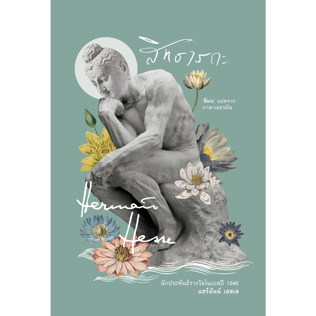 Fathom_ (ปกอ่อน) สิทธารถะ Siddhartha / Hermann Hesse / สีมน / อ่าน๑๐๑