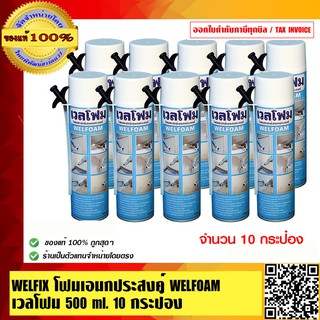 WELFIX โฟมเอนกประสงค์ WELFOAM เวลโฟม 500 ml. 10 กระป๋อง ของแท้ 100% ร้านเป็นตัวแทนจำหน่ายโดยตรง