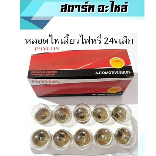 หลอดไฟท้าย รถยนต์ 69 PHYLLIS  24vเล็ก /10w  ไฟเลี้ยว ไฟหรี่ (1กล่อง10หลอด)