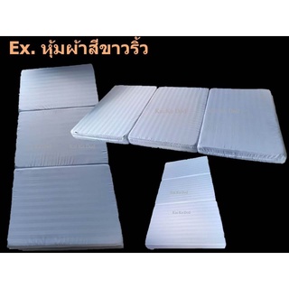 ปลอกสวมที่นอนพับ3ตอน (เฉพาะที่นอนของร้าน)