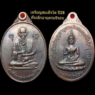 #เหรียญสมเด็จโต ปี28 ที่ระลึกครบ5รอบ