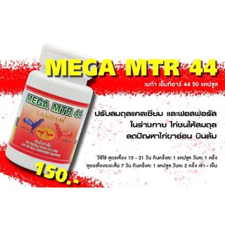 MAGA MTR 44 50 capsules  เมก้า เอ็ม ที อาร์ 44 50 แคปซูล