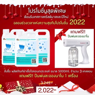 โปรโมชั่นสุดพิเศษ!! แถมปืน!! น้ำพ่นละอองฆ่าเชื้อ 5000ml (ฉลากเก่า) 3แกลลอน  ปืนพ่นละออง 1 เครื่อง