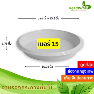 ถาดรองกระถางต้นไม้ จานรอง
 จานรองกระถางต้นไม้
 สีขาว 15 นิ้ว