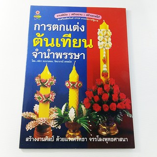 การตกแต่งต้นเทียนจำนำพรรษา