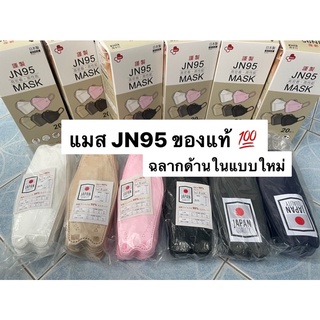 ‼️ ของแท้ พร้อมส่งทันที ‼️ แมส JN95 แมสญี่ปุ่น 3D หน้ากากอนามัยญี่ปุ่น แมสทรงเกาหลี