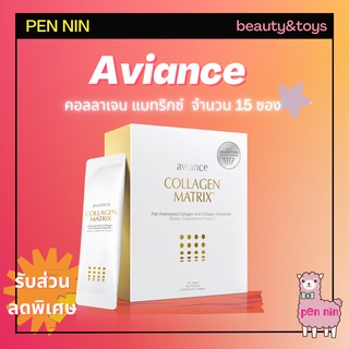 Aviance collagen matrix อาวียองซ์ คอลลาเจน แมทริกซ์ จำนวน 15 ซอง