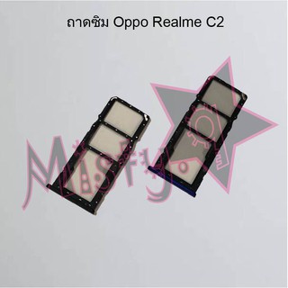 ถาดซิมโทรศัพท์ [Sim Tray] Oppo Realme C2