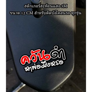 สติกเกอร์ ควันดำหาพ่อมึงหรอ สะท้อนแสง (ขนาด 10-11CM)