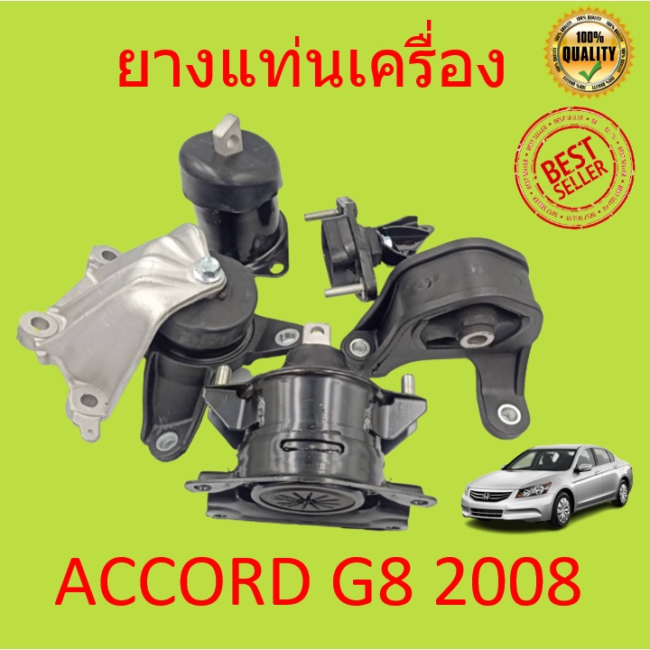 ยางแท่นเครื่อง ACCORD แอคคอร์ด G8 2008 2009 2011 2012 2.0 เครื่อง2000 R20A ยางแท่นเกียร์