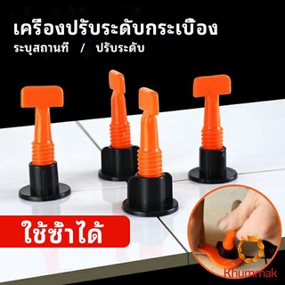 Khummak อุปกรณ์ปรับระดับกระเบื้อง 50ชิ้น  ชุดปรับระดับกระเบื้อง  tile leveler