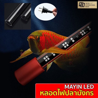 MAYIN LED ไฟ WRGB 112 cm / 142 cm / 172 cm หลอดไฟปลามังกร หลอดไฟเลี้ยงปลาอโรวาน่า