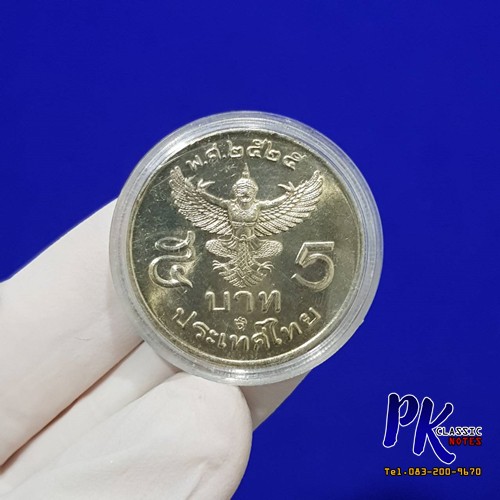 NO.18 เหรียญ 5 บาท ครุฑตรง พ.ศ. 2525 (ไม่ผ่านใช้) จำนวน 1 เหรียญ