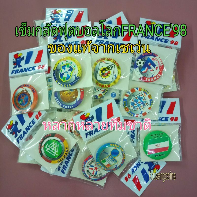 เข็มกลัดฟุตบอลโลกFRANCE'98⚽ของแท้จากเซเว่น7️⃣-1️⃣1️⃣🇧🇷🇮🇹🇲🇫🇪🇸🇳🇱🇩🇪🇬🇧🇦🇷🏴󠁧󠁢󠁳󠁣󠁴󠁿