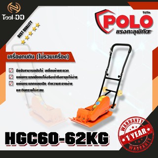 POLO เครื่องตบดิน HGC60 -62KG (ไม่รวมเครื่อง)