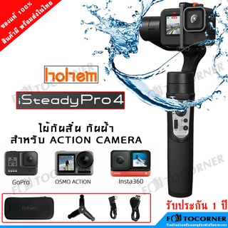 Hohem iSteady Pro 4 3-Axis ไม้กันสั่น กันน้ำ สำหรับ GoPro Hero 10/9/8/7/6/5/4 , DJI OSMO Action , Insta360 พร้อมส่ง