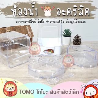 ร้านโทโมะ 💕 ห้องน้ำอะคริลิค ใสกิ๊งๆ สำหรับแฮมสเตอร์ ห้องน้ำห…
