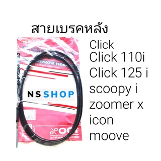 สายเบรคหลัง คลิก scoopy-i I-con moove ZOOMER X CLICKi125