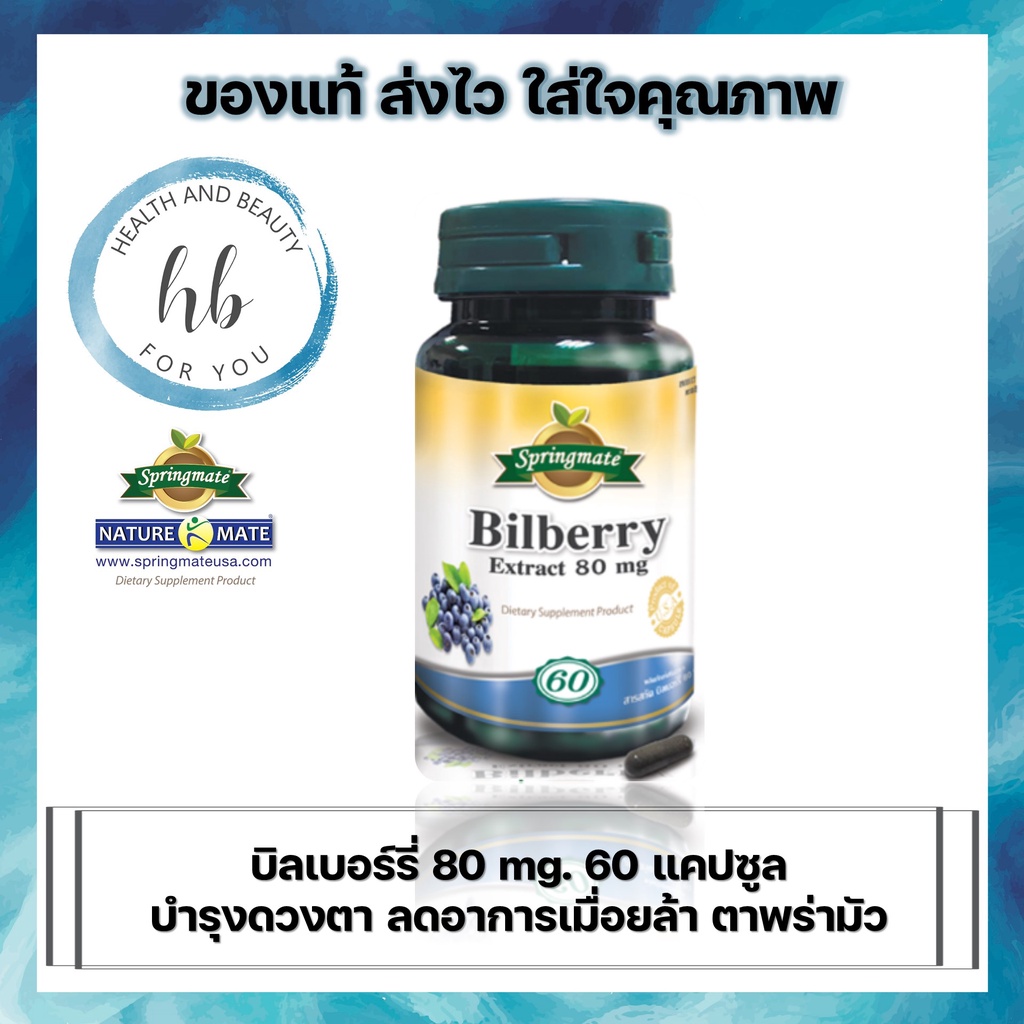 Springmate Bilberry Extract 80 mg บิลเบอร์รี่ 60 แคปซูลนำเข้าจากUSAบำรุงสุขภาพตาและดวงตา