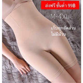 กางเกงกระชับสัดส่วน เก็บพุง เก็บก้น M/L/XL/XXL/3XXL/4XL