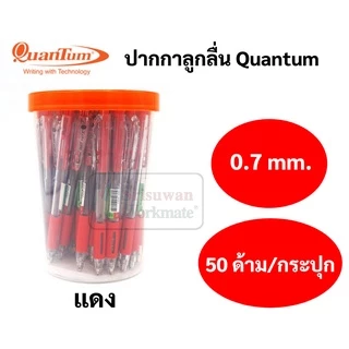 ยกกระปุก 50 ด้าม Quantum 007 HITZ ปากกาควอนตั้ม 0.7 mm. ปากกาน้ำเงิน ดำ แดง ลูกลื่น มียางจับ มีคลิปหนีบ