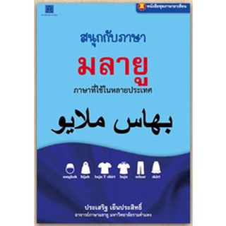 สนพ.สถาพรบุ๊คส์ หนังสือ สารคดี ภาษาอาเซียน : สนุกกับภาษามลายู โดย ประเสริฐ เย็นประสิทธิ์ พร้อมส่ง