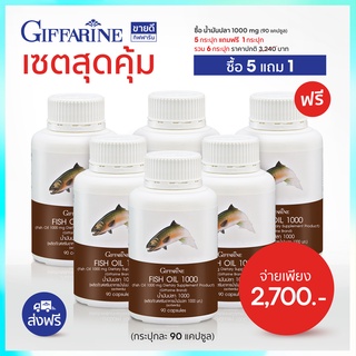 ส่งฟรี(เซต) น้ํามันปลากิฟฟารีน 1000 mg กิฟฟารีน โอเมก้า 3 Giffarine Fish Oil 1000 mg (Omega3 DHA EPA)