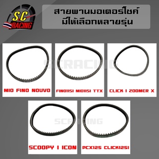 สายพาน สายพานเดิม SCOOPY-I CLICK-125i CLICK-i FINO FIORE MIO ICON PCX125 TTX สายพานขับเคลื่อน