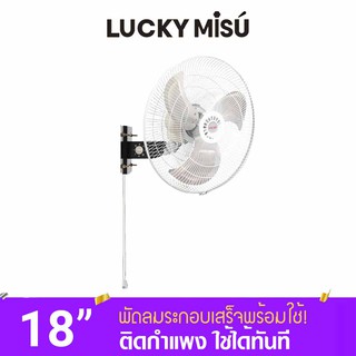 Lucky Misu พัดลมติดผนังอุตสาหกรรม รุ่นเชือก 18" รุ่นลมแรงพิเศษ LM 9181 สีดำ_12