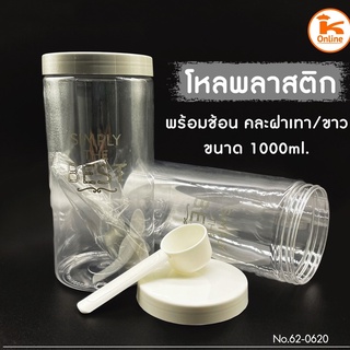 กระปุกพลาสติก กระปุกร้านน้ำ โหลพลาสติก 1000 ml พร้อมช้อน คละฝาเทา/ขาว