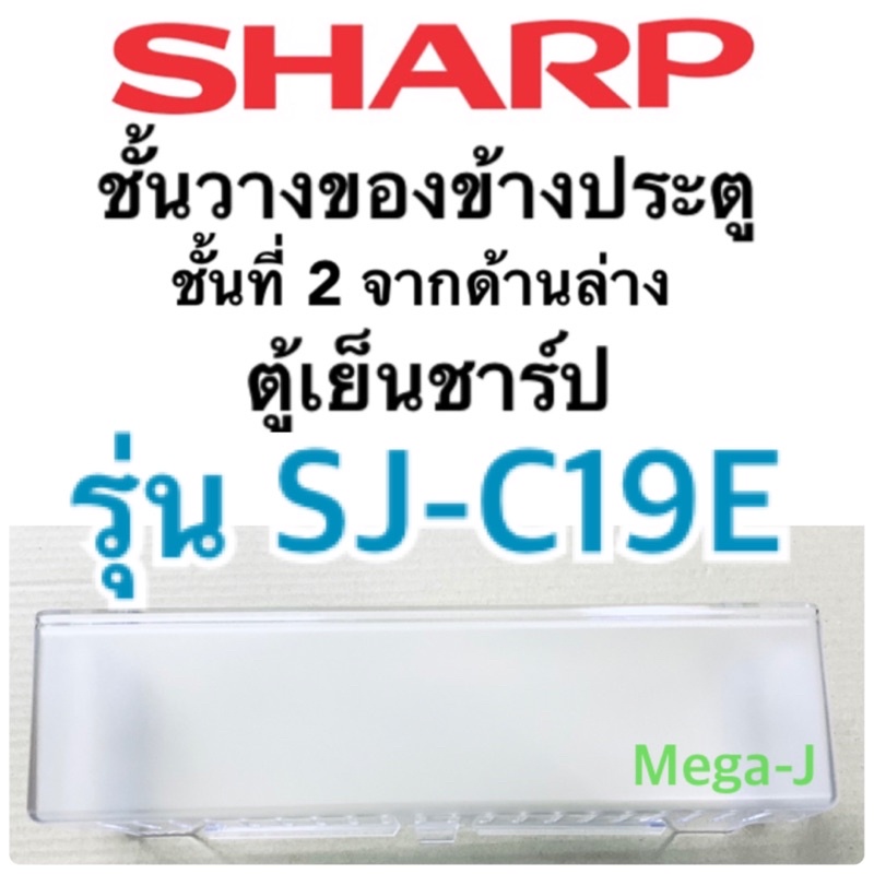 ชาร์ป Sharp อะไหล่ตู้เย็น รุ่นSJ-C19E ชั้นวางของข้างประตู วางขวดชั้น2จากล่าง ที่ใส่ของตรงประตูตู้เย็น ชาร์ปแท้ ถูก ดี