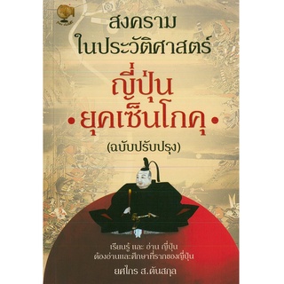 หนังสือ สงครามในประวัติศาสตร์ญี่ปุ่น ยุคเซ็นโกคุ  (ฉ.ปรับปรุง) (ราคาปก 195 บาท)