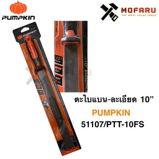 ตะไบแบน-ละเอียด 10" PUMPKIN 51107 / PTT-10FS