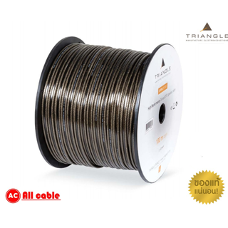 ของแท้ 100% สายลำโพง TRIANGLE opera os100c 4.0 ขนาด 4.0 sqmm แบ่งขายราคาต่อเมตร / ร้าน All Cable