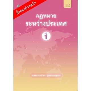 กฎหมายระหว่างประเทศ เล่ม 1