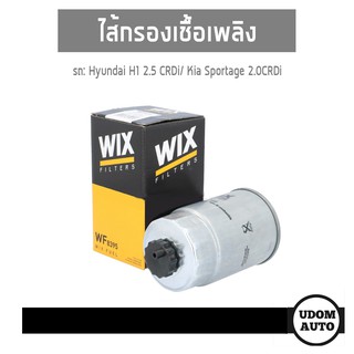 ไส้กรองโซล่า กรองเชื้อเพลิง Hyundai H1 2.5 CRDi / Kia Sportage 2.0CRDi, ฮุนได เอช1/ เกีย สปอร์ตเทจ WIX Filter udomato