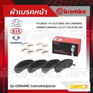 BREMBO ผ้าเบรคหน้า HYUNDAI KIA SSANGYONG H-1 CRDI ปี08-ON/ KIA CARNIVAL, GRAND CARNIVAL เอช-วัน คาร์นิวัล (Ceramic ระ...