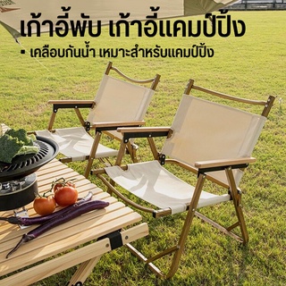 เก้าอี้พับ อุปกรณ์แคมปปิ้ง เก้าอี้ปิกนิก เก้าอี้พับได้ garden chair